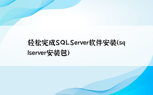 轻松完成SQLServer软件安装（sqlserver安装包）