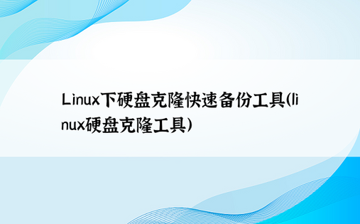 Linux下硬盘克隆快速备份工具（linux硬盘克隆工具）