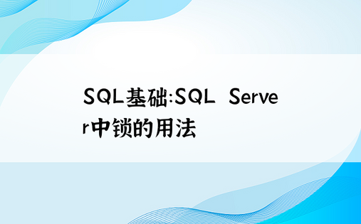 SQL基础：SQL Server中锁的用法