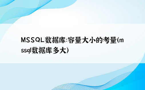 MSSQL数据库：容量大小的考量（mssql数据库多大）