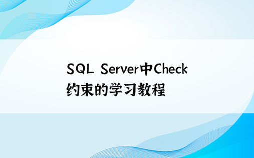 SQL Server中Check约束的学习教程