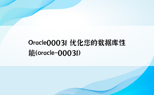 Oracle00031 优化您的数据库性能（oracle-00031）