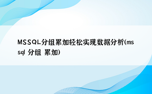 MSSQL分组累加轻松实现数据分析（mssql 分组 累加）