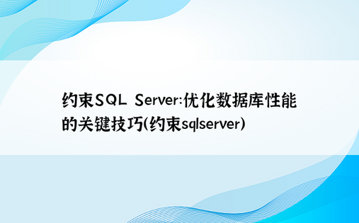 约束SQL Server：优化数据库性能的关键技巧（约束sqlserver） 