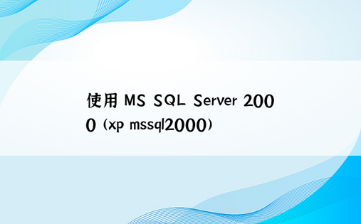 使用 MS SQL Server 2000 (xp mssql2000) 