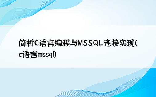 简析C语言编程与MSSQL连接实现（c语言mssql）