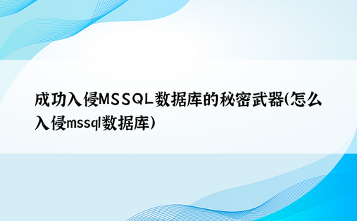 成功入侵MSSQL数据库的秘密武器（怎么入侵mssql数据库）