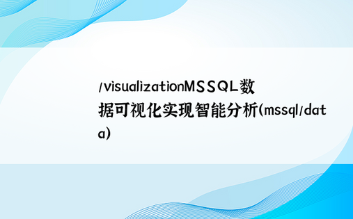 /visualizationMSSQL数据可视化实现智能分析（mssql/data）