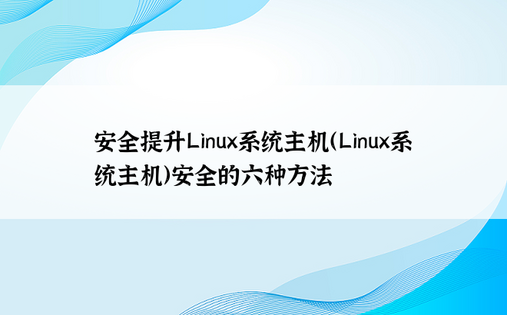 安全提升Linux系统主机（Linux系统主机）安全的六种方法