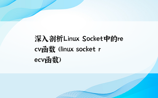 深入剖析Linux Socket中的recv函数 (linux socket recv函数)