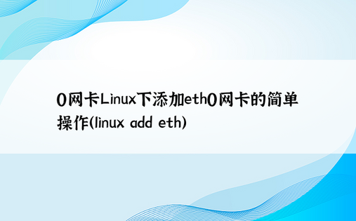 0网卡Linux下添加eth0网卡的简单操作（linux add eth）
