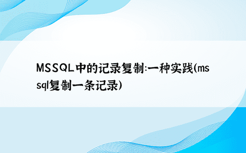 MSSQL中的记录复制：一种实践（mssql复制一条记录）
