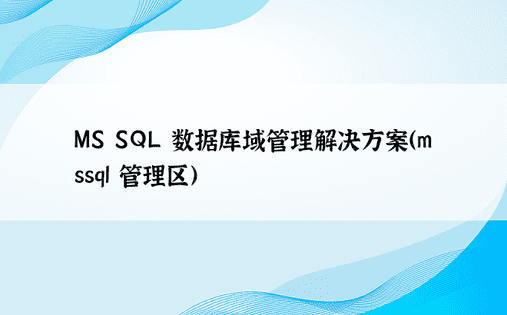 MS SQL 数据库域管理解决方案（mssql 管理区） 