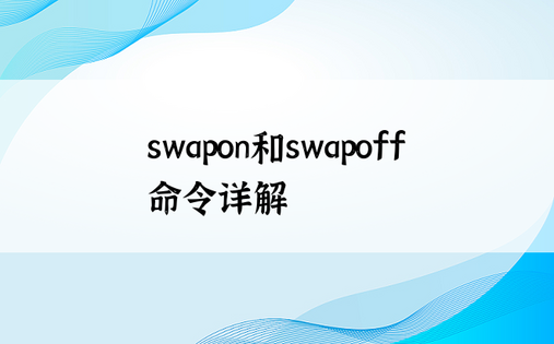 swapon和swapoff命令详解