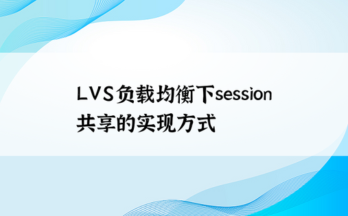 LVS负载均衡下session共享的实现方式