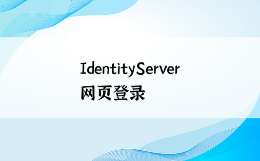 IdentityServer网页登录