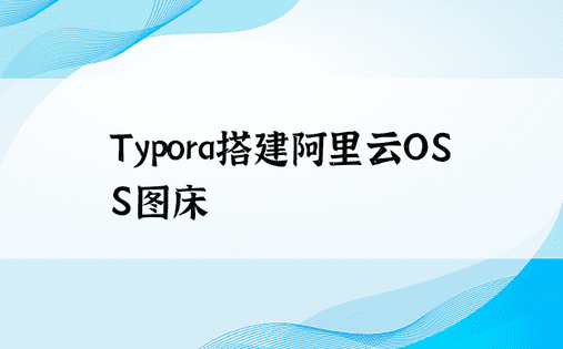 Typora搭建阿里云OSS图床