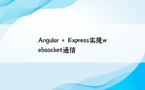 Angular + Express实现websocket通信