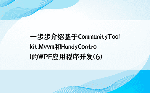 一步步介绍基于CommunityToolkit.Mvvm和HandyControl的WPF应用程序开发（6）