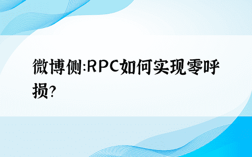 微博侧：RPC如何实现零呼损？ 