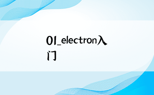 01_electron入门