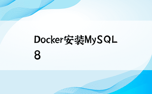 Docker安装MySQL8