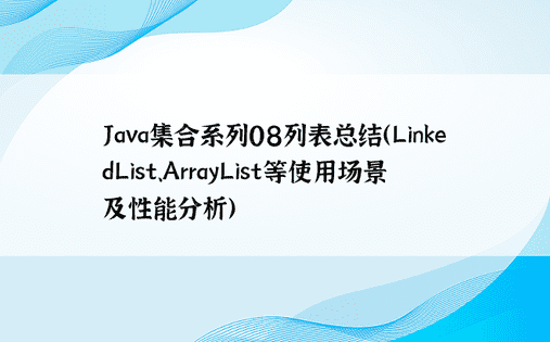 Java集合系列08列表总结（LinkedList、ArrayList等使用场景及性能分析）