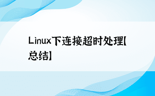 Linux下连接超时处理【总结】