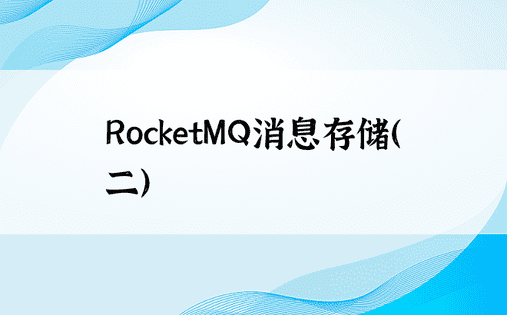 RocketMQ消息存储（二）