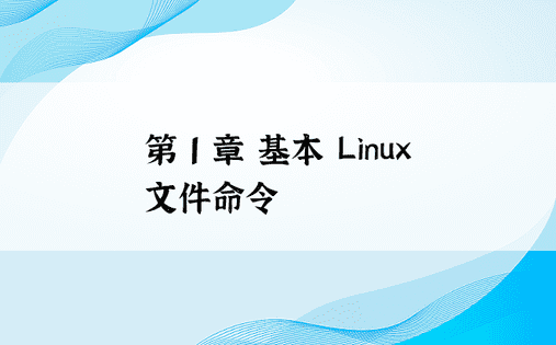 第 1 章 基本 Linux 文件命令 