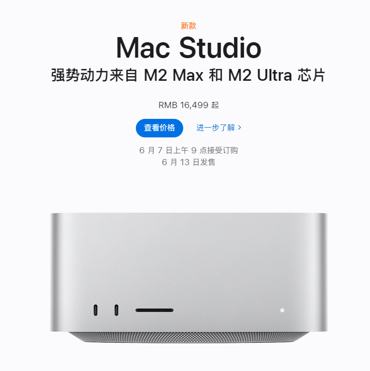 《苹果 Mac Studio》今日正式发售：售价16499 元起