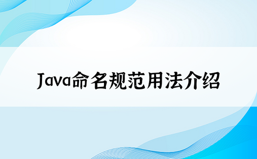 Java命名规范用法介绍