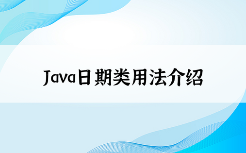 Java日期类用法介绍