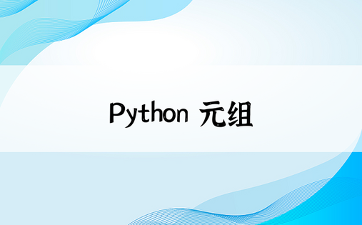 Python 元组