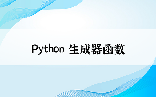 Python 生成器函数
