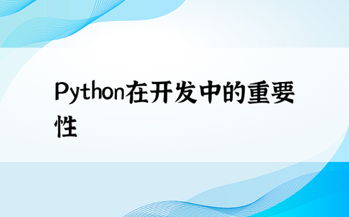 Python在开发中的重要性
