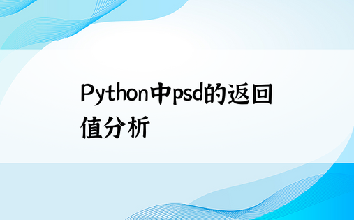 Python中psd的返回值分析