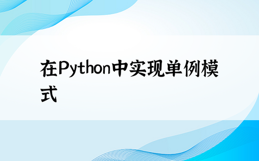 在Python中实现单例模式