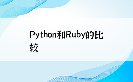 Python和Ruby的比较
