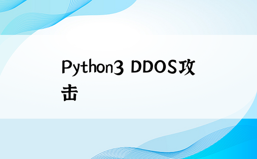 Python3 DDOS攻击