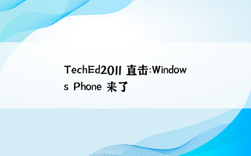 TechEd2011 直击：Windows Phone 来了