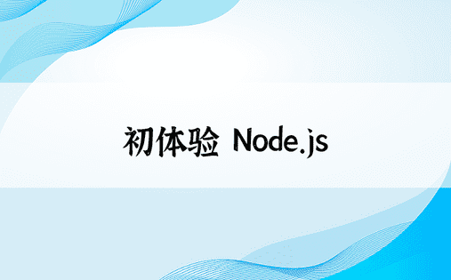 初体验 Node.js 