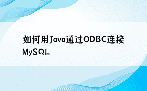 如何用Java通过ODBC连接MySQL