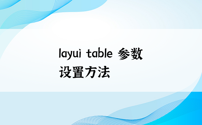 layui table 参数设置方法