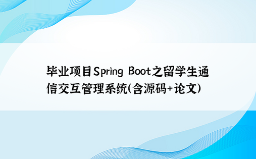 毕业项目Spring Boot之留学生通信交互管理系统（含源码+论文）