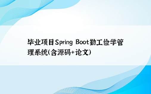 毕业项目Spring Boot勤工俭学管理系统（含源码+论文）