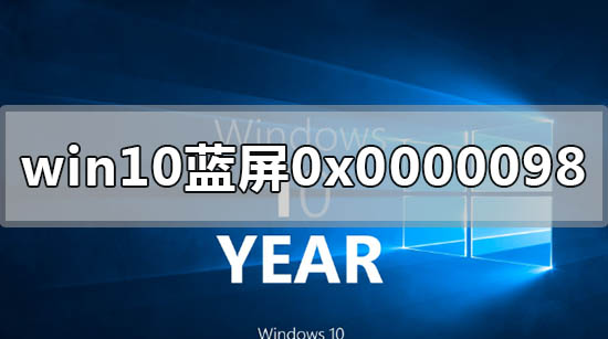 如何解决win10电脑蓝屏显示0x0000098