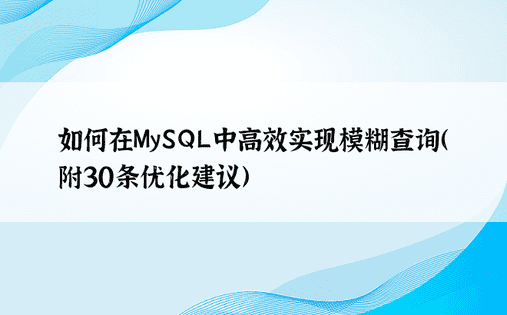 如何在MySQL中高效实现模糊查询（附30条优化建议）