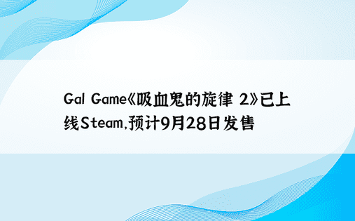 Gal Game《吸血鬼的旋律 2》已上线Steam，预计9月28日发售