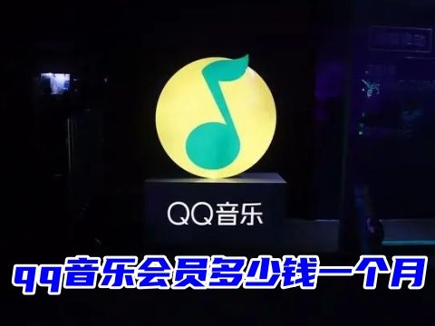 QQ音乐会员每月要花多少钱？哪里可以便宜购买QQ音乐会员
